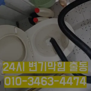 개금동배수구막힘 개금동변기뚫음