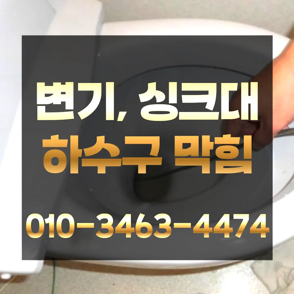 신선동2가하수구뚫는곳-신선동2가싱크대뚫는곳