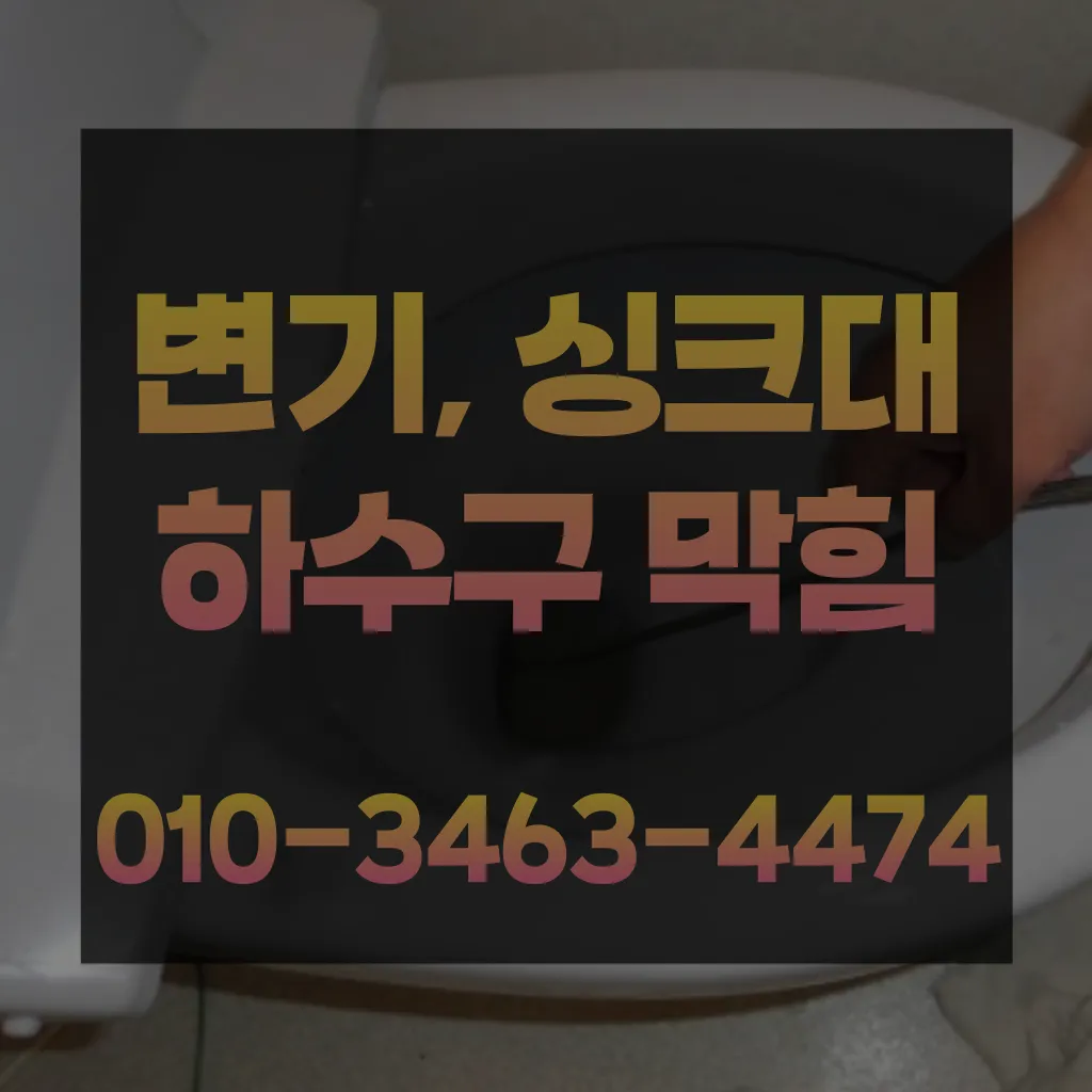 신선동세면대막힘-신선동하수구막힘