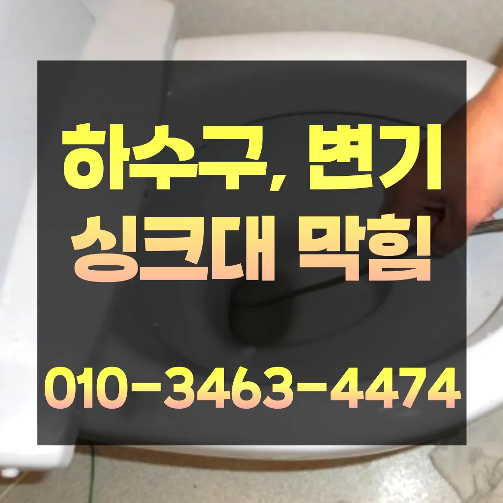 청학1동변기막힘-청학1동변기뚫는업체