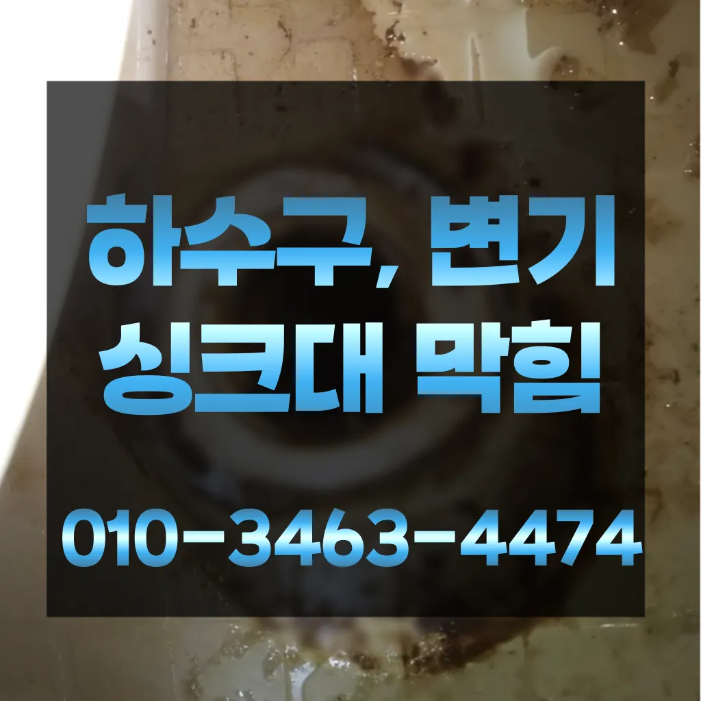 블로그/청학동배수구막힘-청학동변기뚫음
