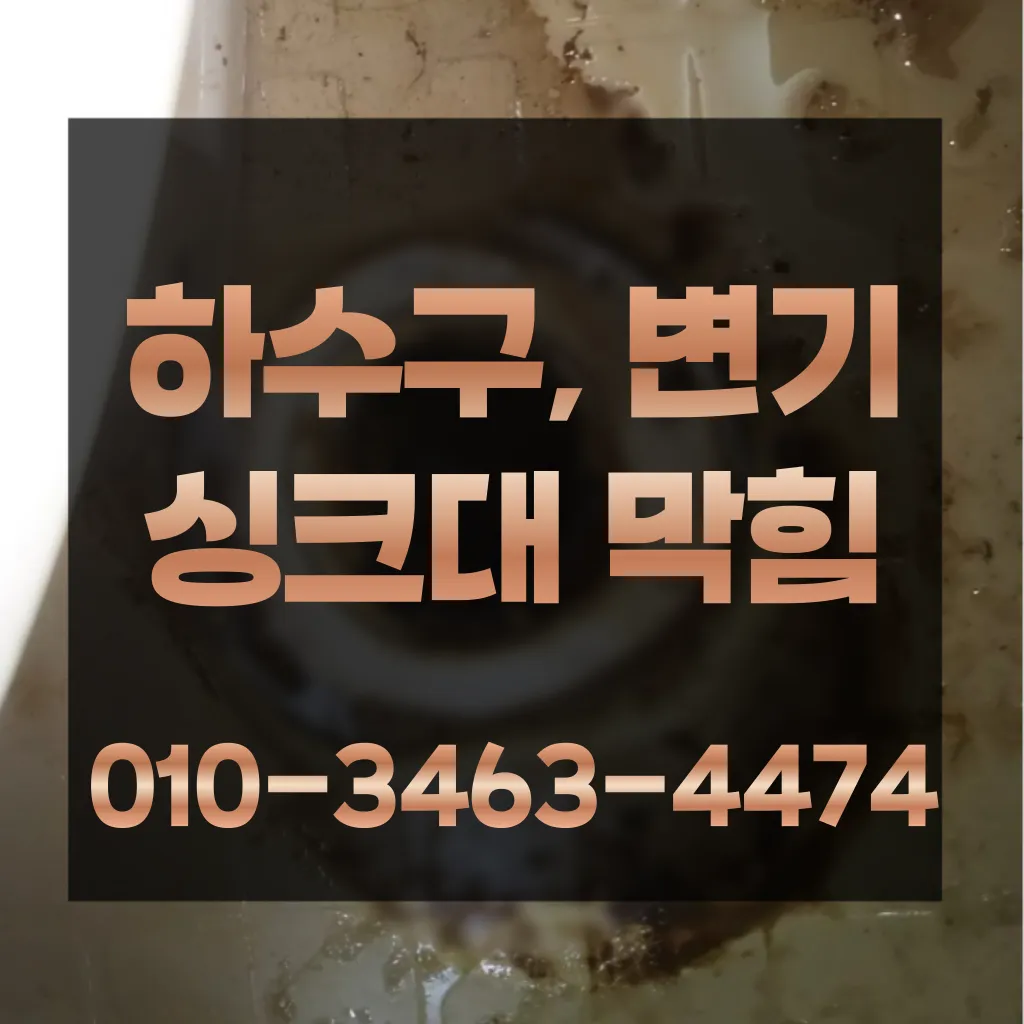 청학동하수구뚫는곳-청학동싱크대뚫는곳